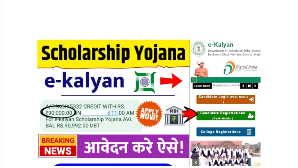 E Kalyan Scholarship Yojana 2025